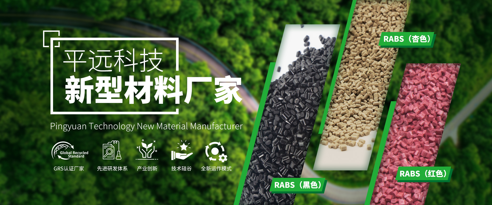 河南平遠新材料科技有限公司_專注研發(fā)生產(chǎn)再生塑料顆粒，為可持續(xù)發(fā)展貢獻力量