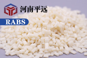 河南平遠新材料科技有限公司— —自主研發(fā)環(huán)保再生RABS塑料顆粒，完美替代新料