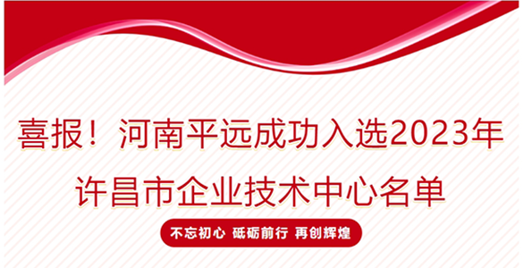 喜報！河南平遠成功入選2023年許昌市企業(yè)技術中心名單