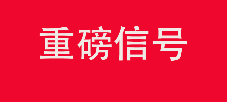 重磅信號！中財委四次會議：推動大規(guī)?；厥昭h(huán)利用，加強“換新+回收”物流體系和新模式發(fā)展